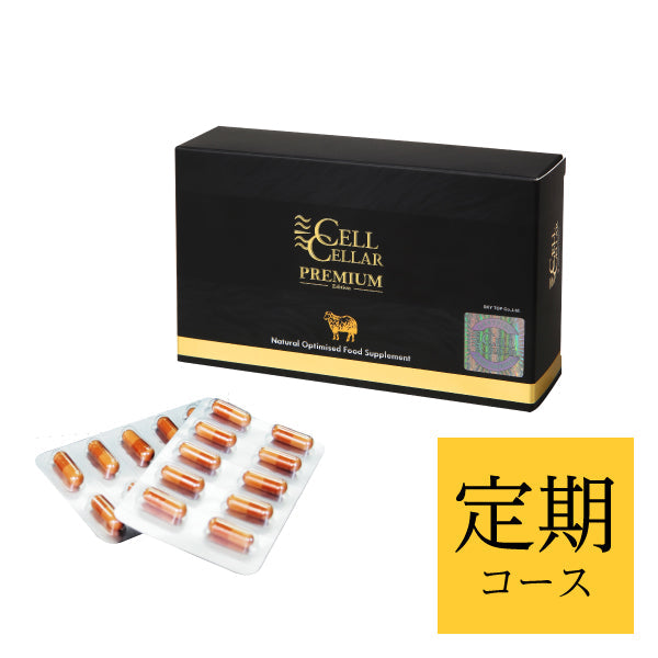 【優待価格】CELL CELLAR PREMIUM 定期コース
