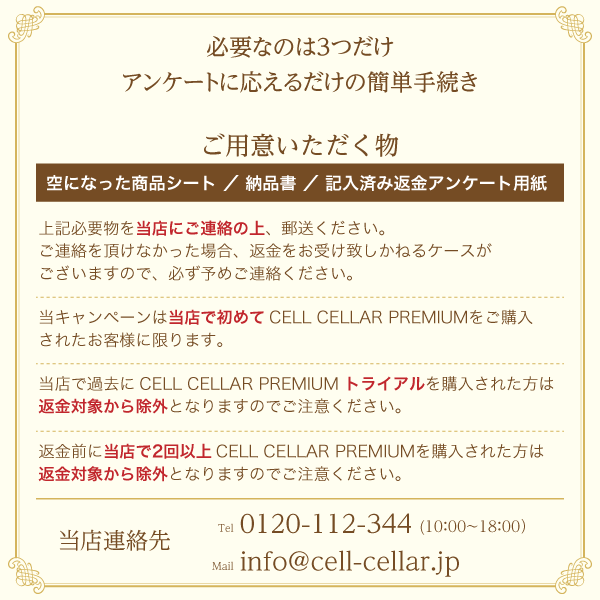 【優待価格】CELL CELLAR PREMIUM